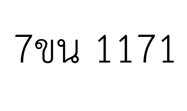 7ขน 1171